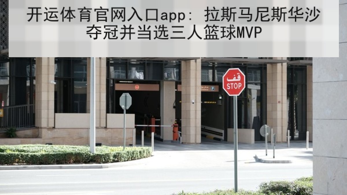 开运体育官网入口app: 拉斯马尼斯华沙夺冠并当选三人篮球MVP