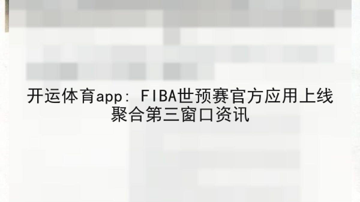 开运体育app: FIBA世预赛官方应用上线聚合第三窗口资讯