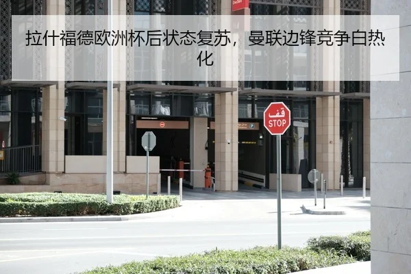 拉什福德欧洲杯后状态复苏，曼联边锋竞争白热化