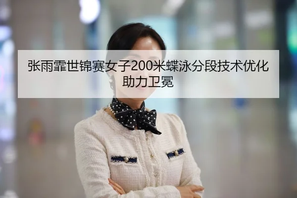 zhang-yu-fei-shi-jin-sai-nv-zi-mi-die-yong-fen-duan-ji-shu-you-hua-zhu-li-wei-mian-3-330.jpg