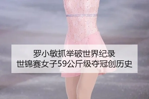 luo-xiao-min-zhua-ju-po-shi-jie-ji-lu-shi-jin-sai-nv-zi-gong-jin-ji-duo-guan-chuang-li-shi-3-369.jpg