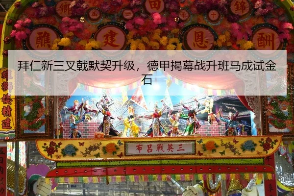 拜仁新三叉戟默契升级，德甲揭幕战升班马成试金石