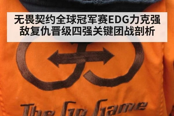 无畏契约全球冠军赛EDG力克强敌复仇晋级四强关键团战剖析
