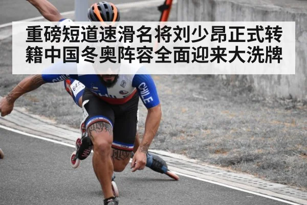重磅短道速滑名将刘少昂正式转籍中国冬奥阵容全面迎来大洗牌