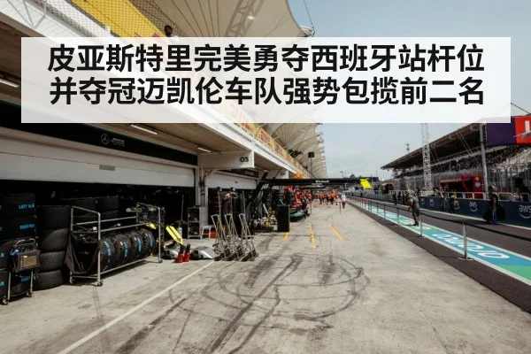 皮亚斯特里完美勇夺西班牙站杆位并夺冠迈凯伦车队强势包揽前二名