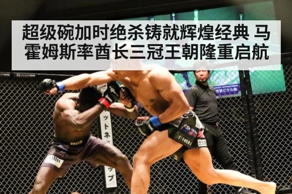 超级碗加时绝杀铸就辉煌经典 马霍姆斯率酋长三冠王朝隆重启航