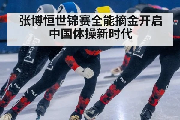张博恒世锦赛全能摘金开启中国体操新时代
